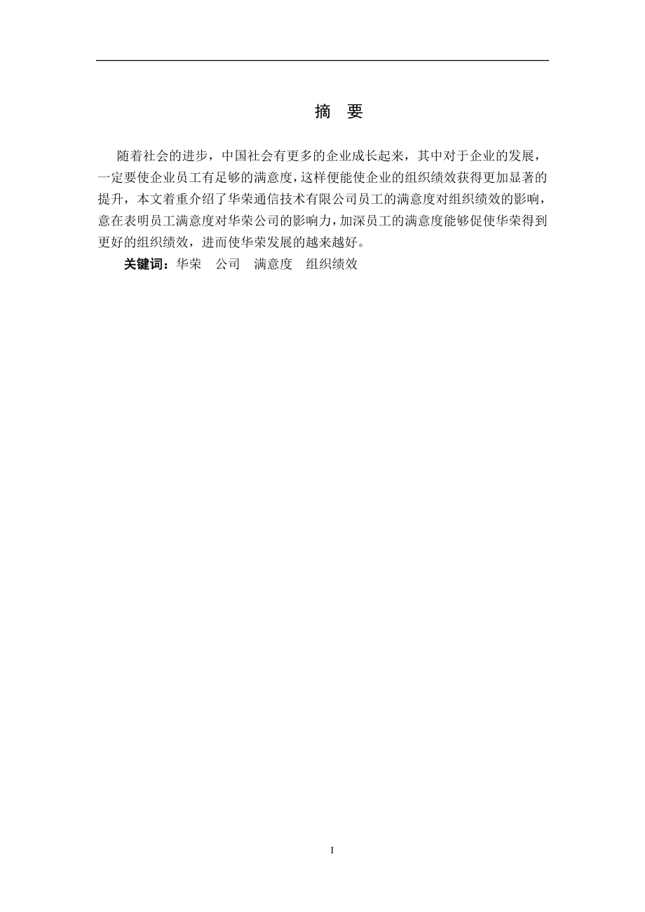 通信技术有限公司员工满意度对组织绩效影响的研究人力资源管理专业.doc_第3页