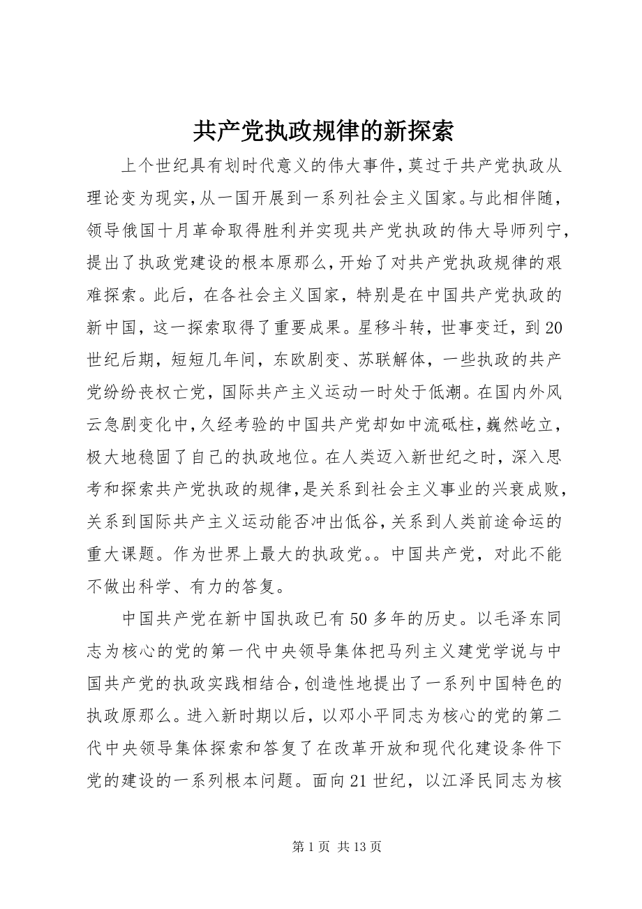 2023年共产党执政规律的新探索.docx_第1页