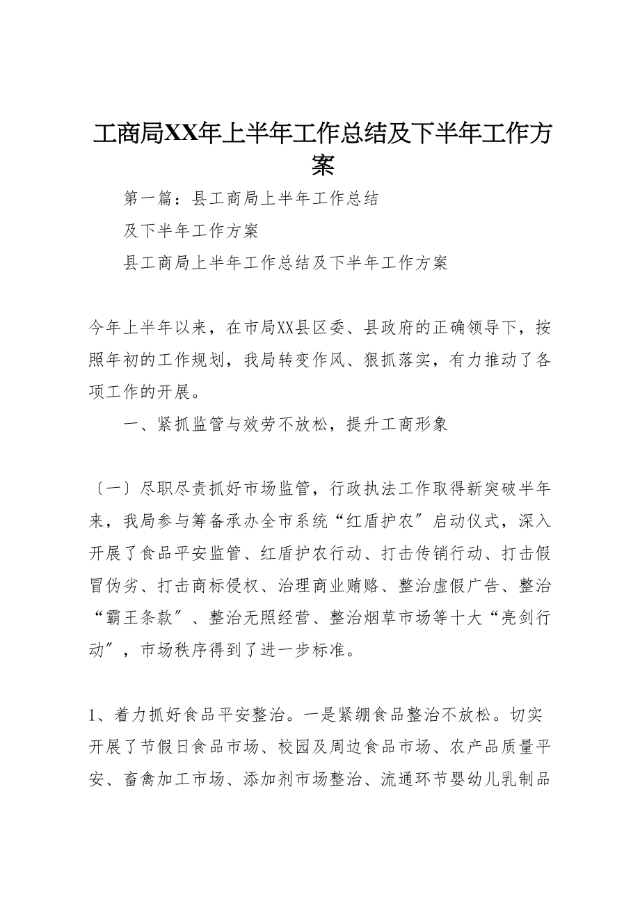 2023年工商局某年上半年工作总结及下半年工作计划新编.doc_第1页