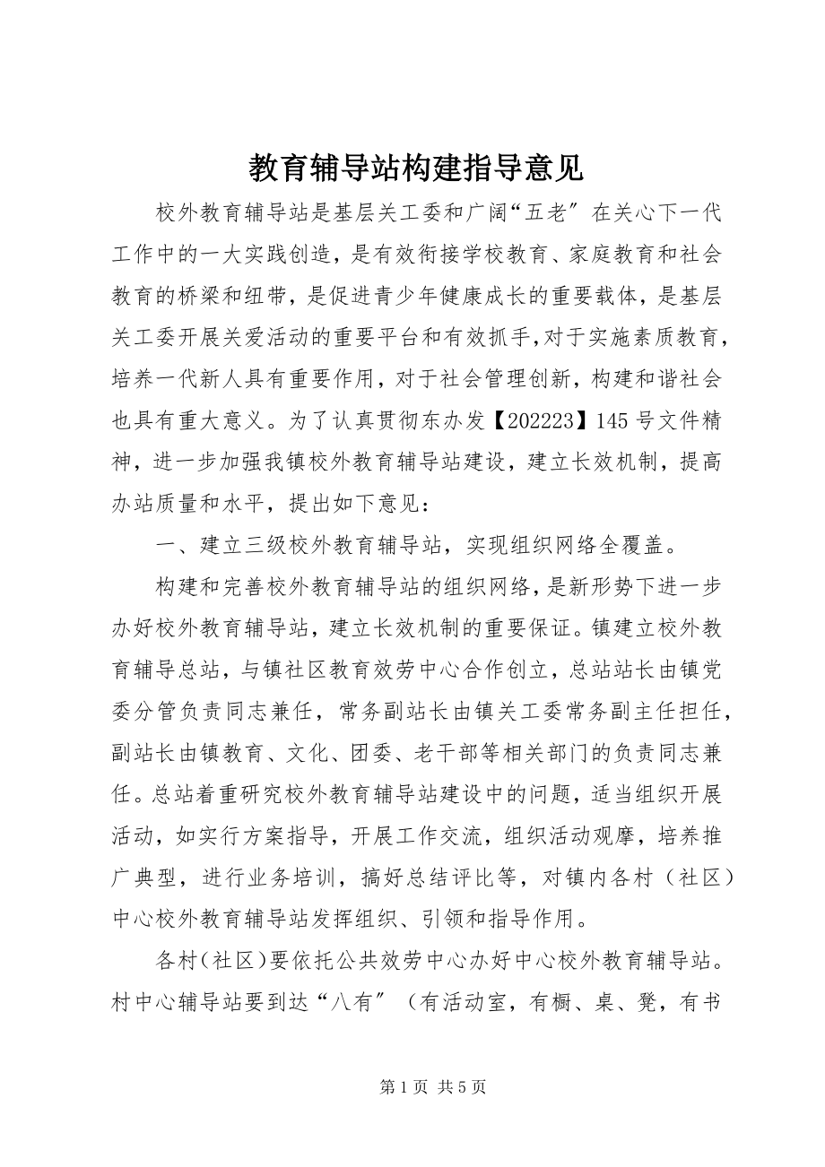 2023年教育辅导站构建指导意见.docx_第1页