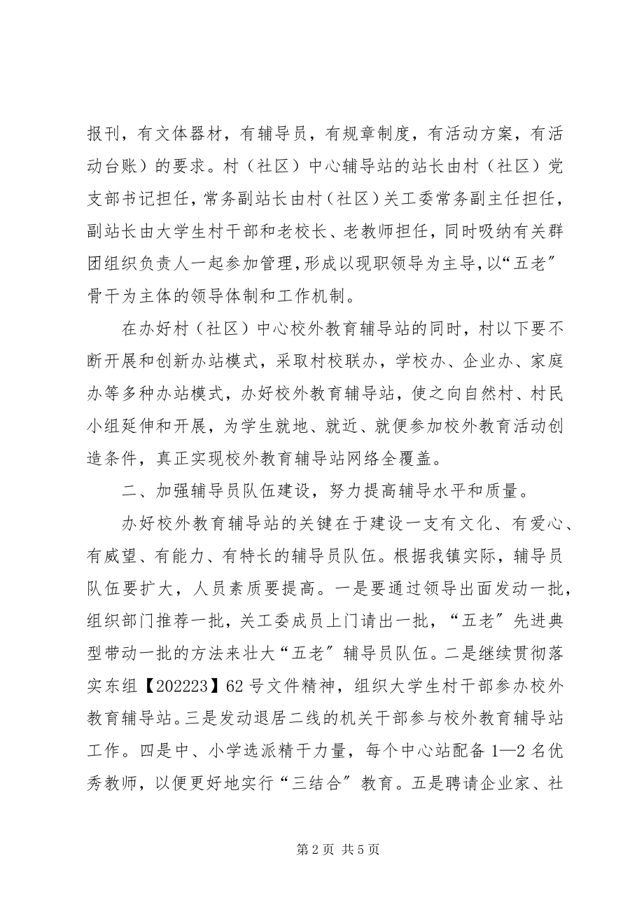 2023年教育辅导站构建指导意见.docx_第2页