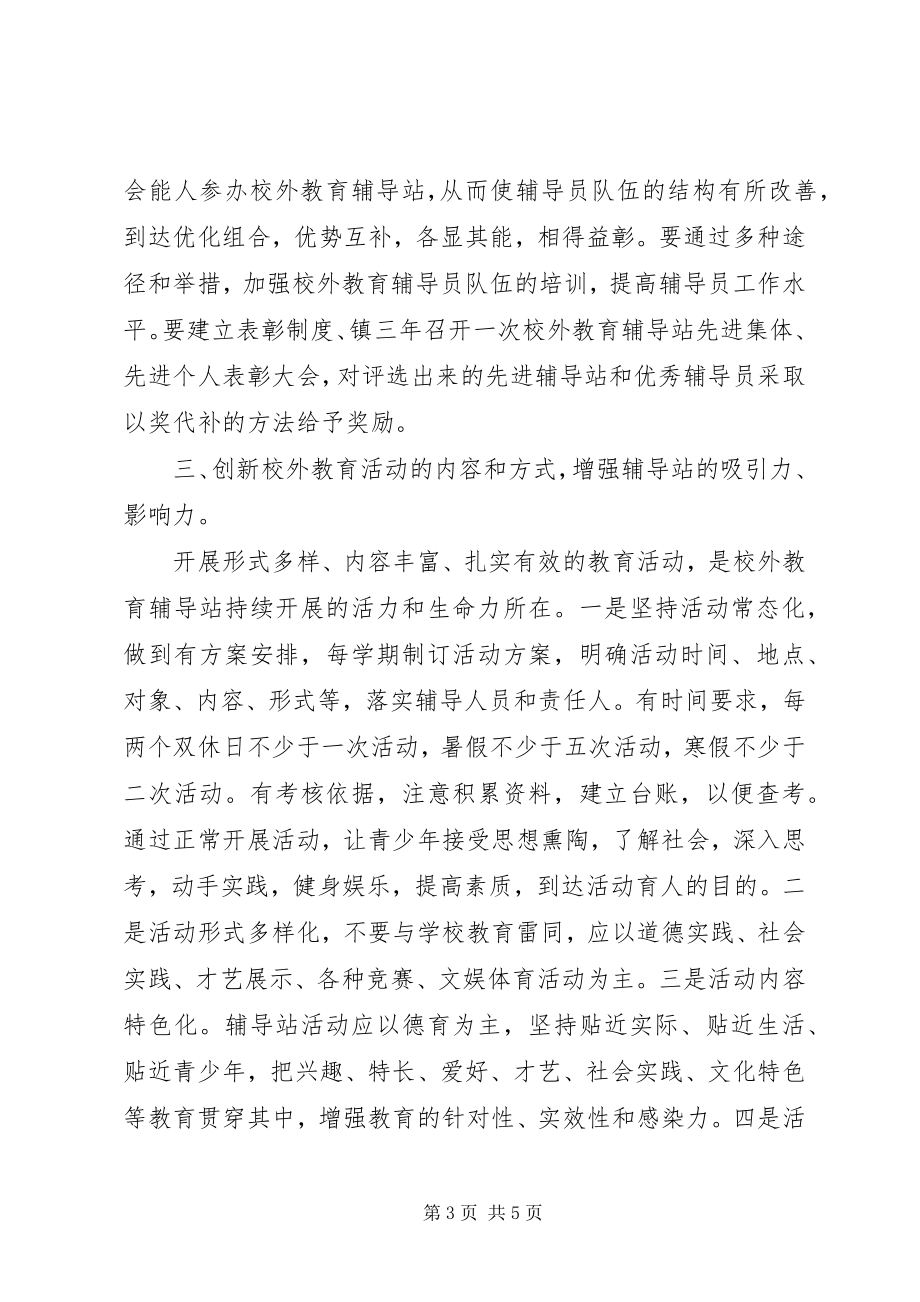 2023年教育辅导站构建指导意见.docx_第3页