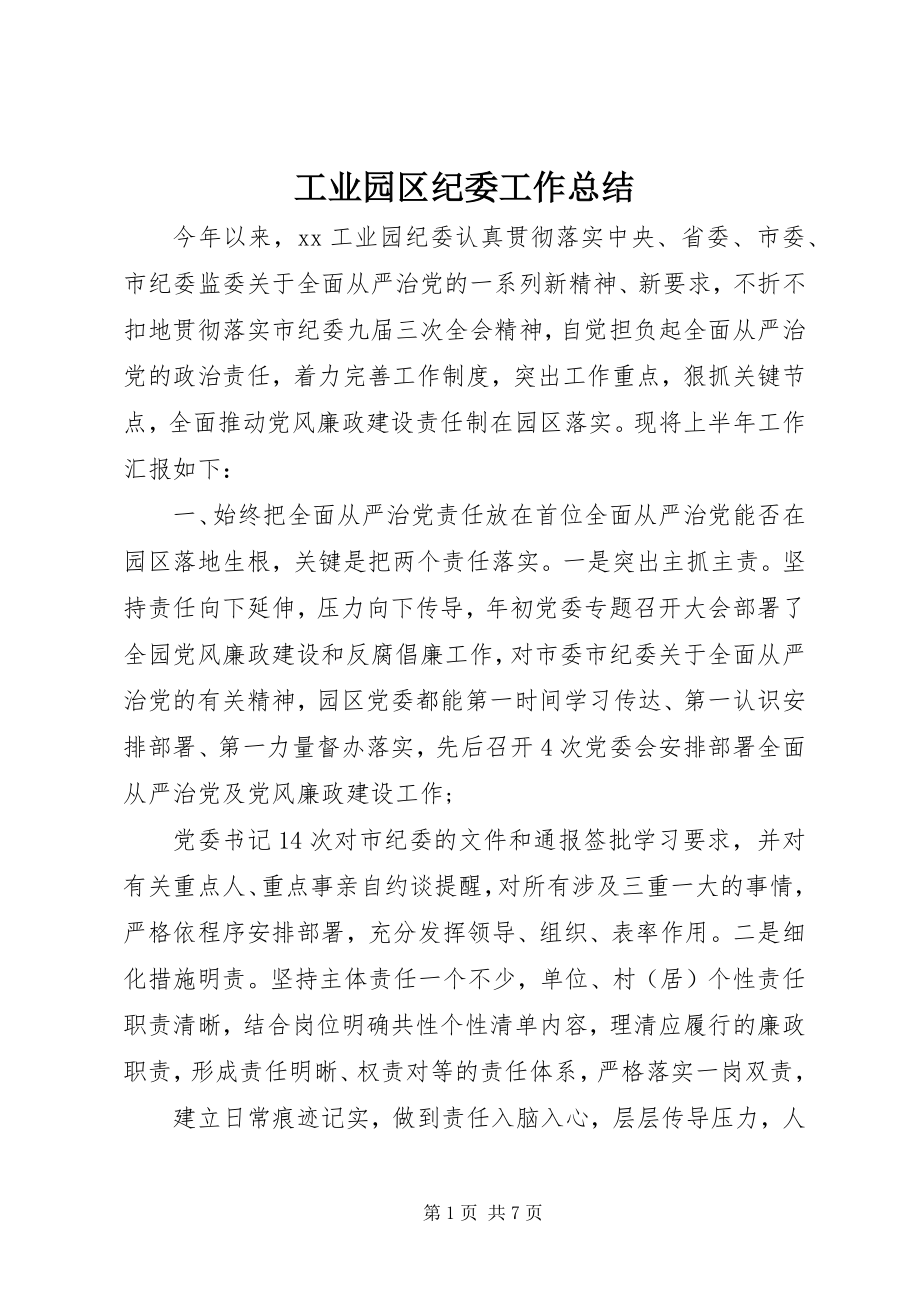 2023年工业园区纪委工作总结.docx_第1页