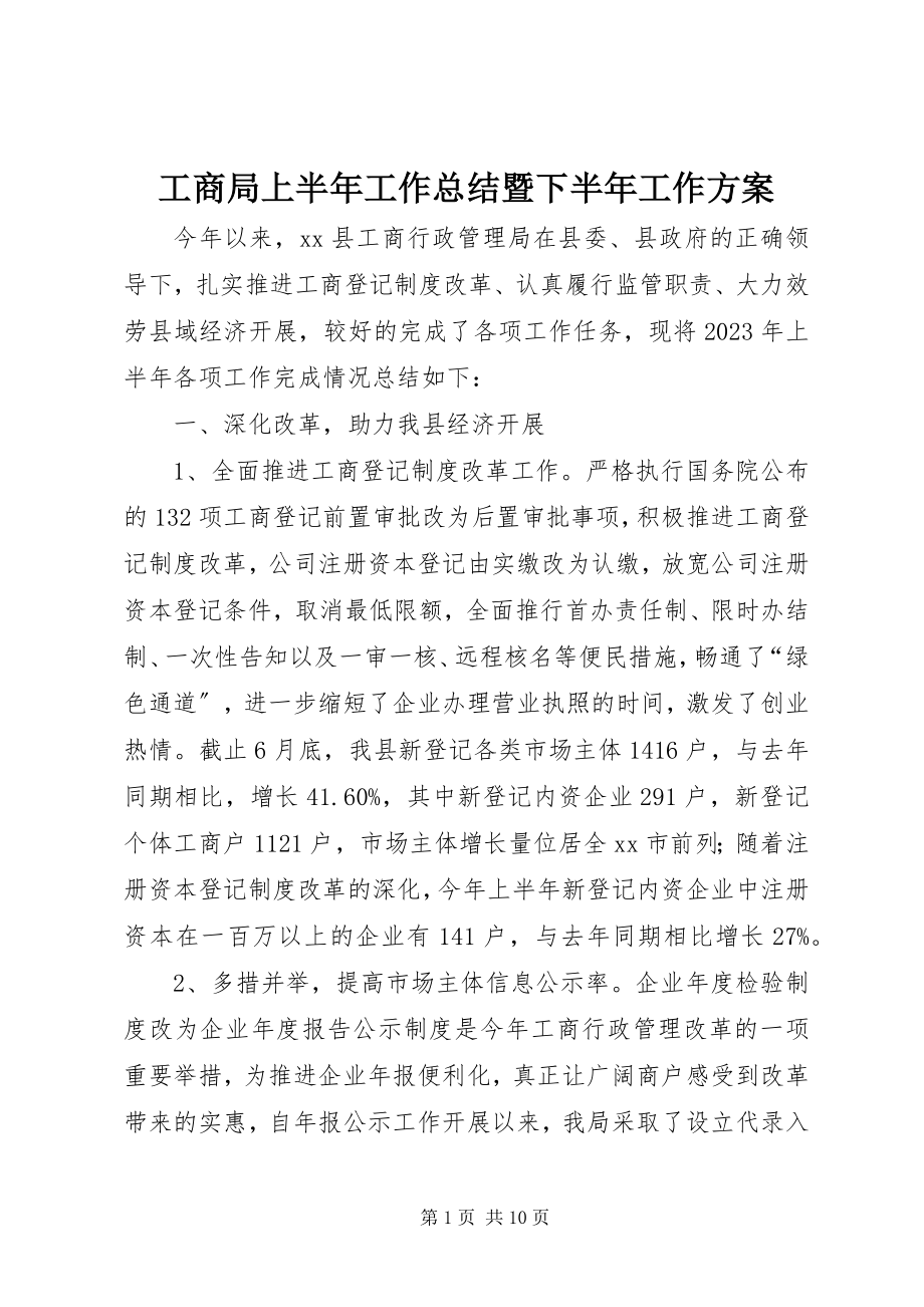 2023年工商局上半年工作总结暨下半年工作计划.docx_第1页