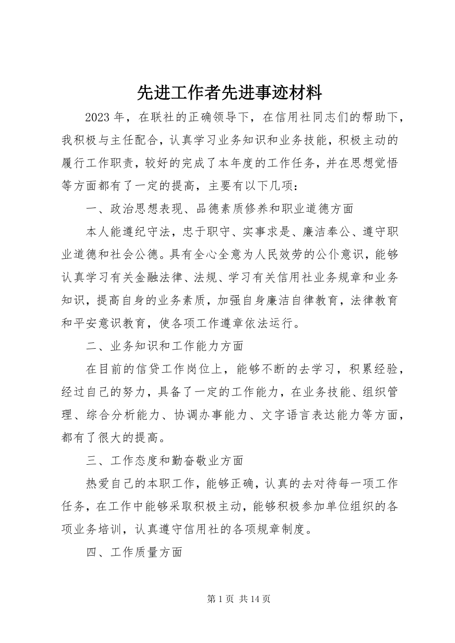 2023年先进工作者先进事迹材料.docx_第1页