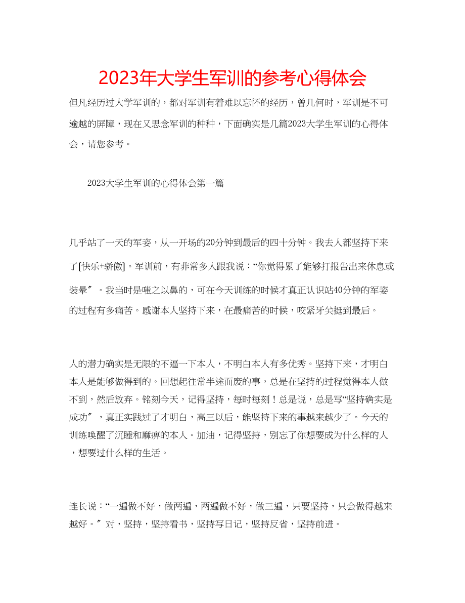 2023年大学生军训的心得体会.docx_第1页