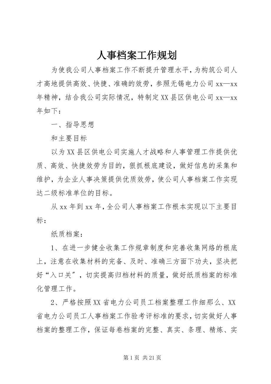 2023年人事档案工作规划.docx_第1页