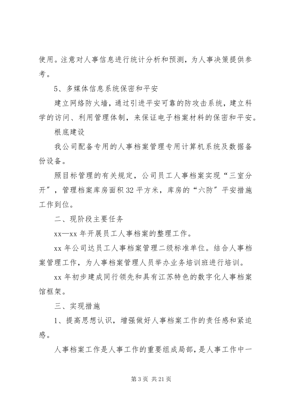 2023年人事档案工作规划.docx_第3页