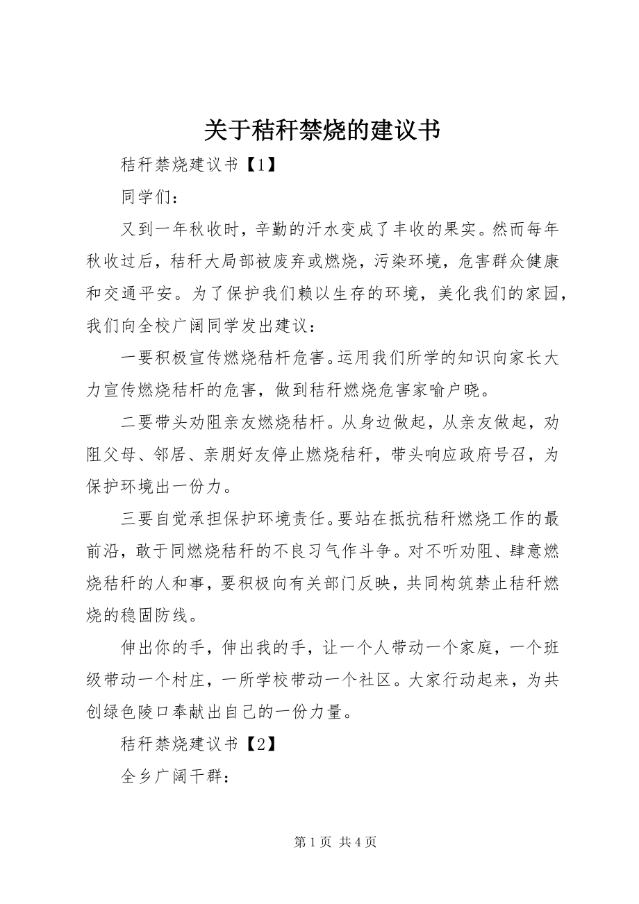 2023年秸秆禁烧的倡议书.docx_第1页