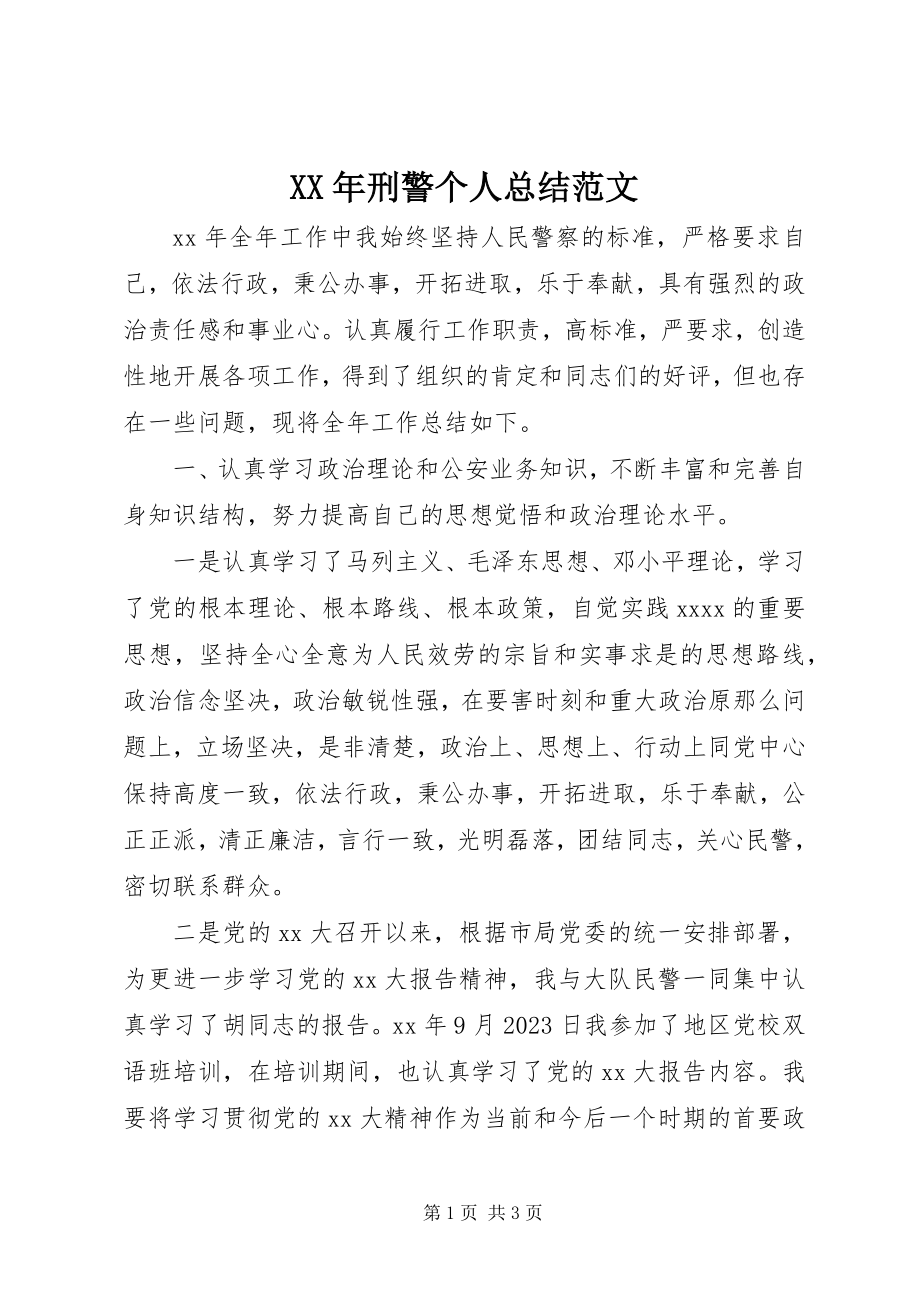 2023年刑警个人总结.docx_第1页