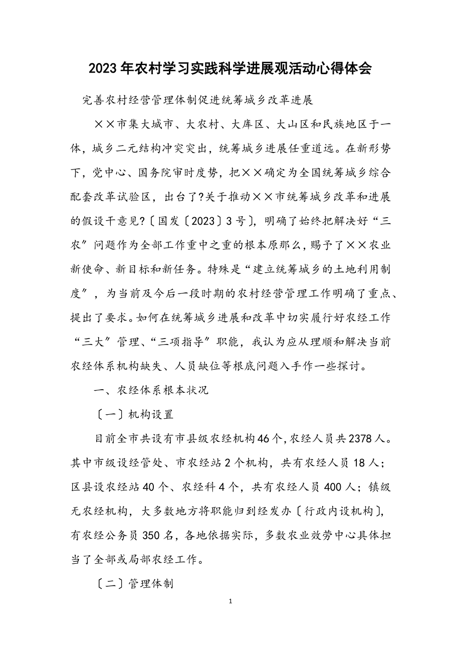 2023年农村学习实践科学发展观活动心得体会.docx_第1页