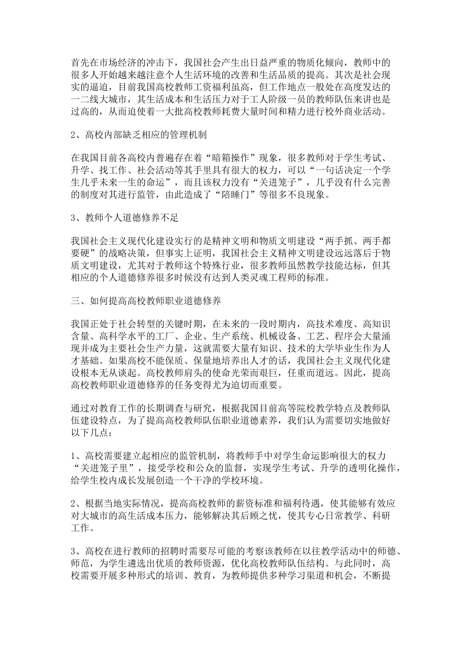 2023年提高当代高校教师职业道德修养的途径与方法.doc_第2页