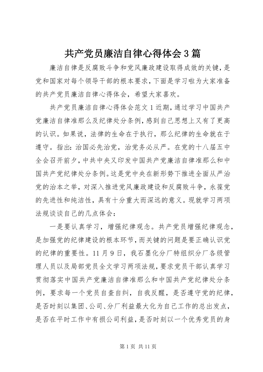 2023年共产党员廉洁自律心得体会3篇.docx_第1页