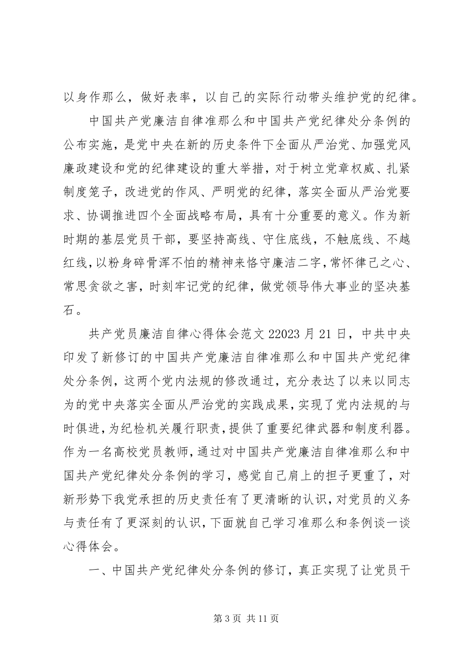 2023年共产党员廉洁自律心得体会3篇.docx_第3页