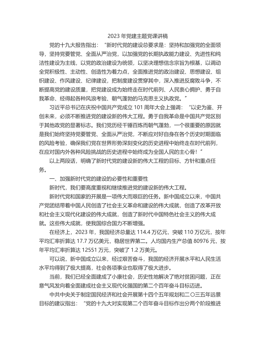 2023年党建主题党课讲稿.docx_第1页