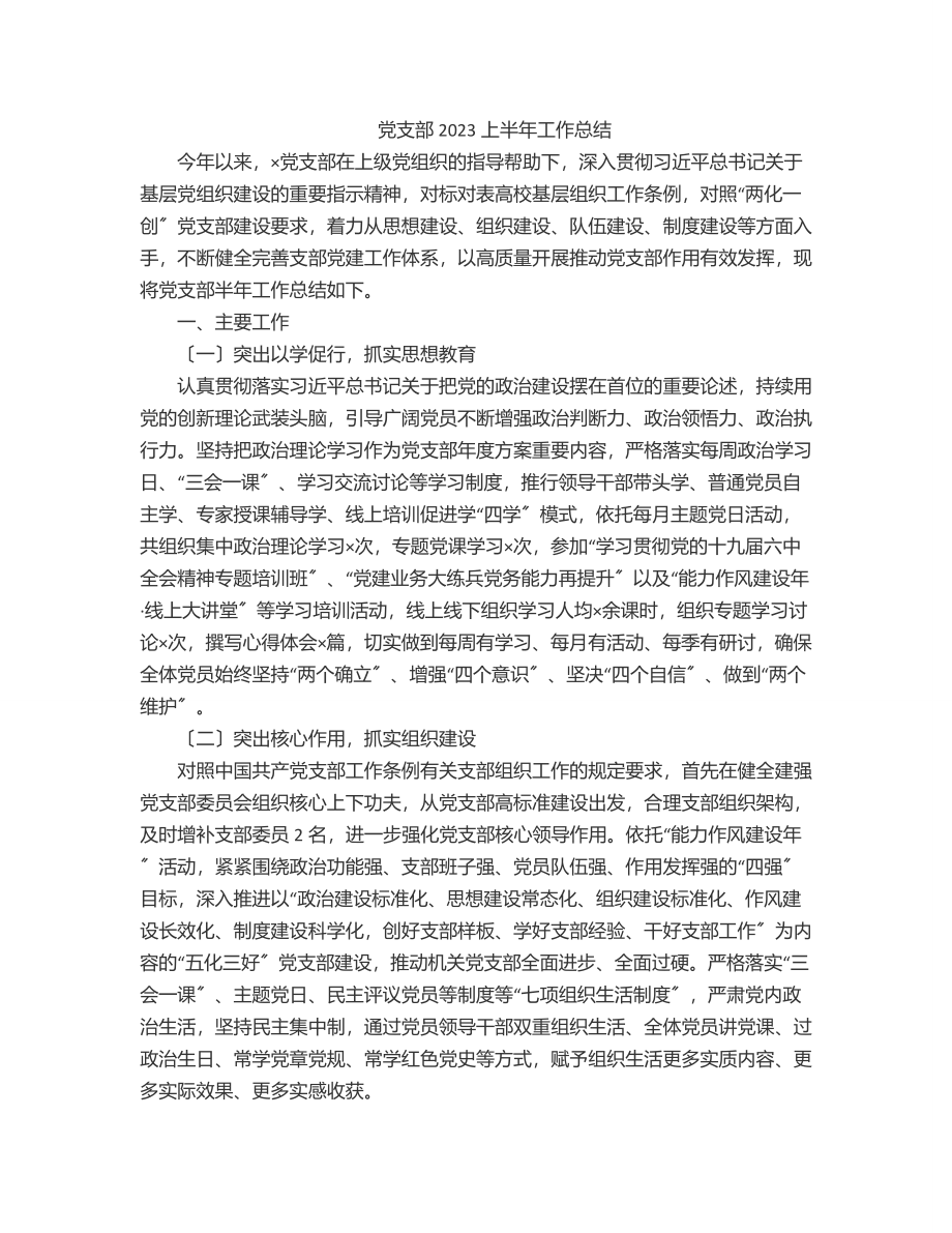 党支部上半年工作总结范文.docx_第1页