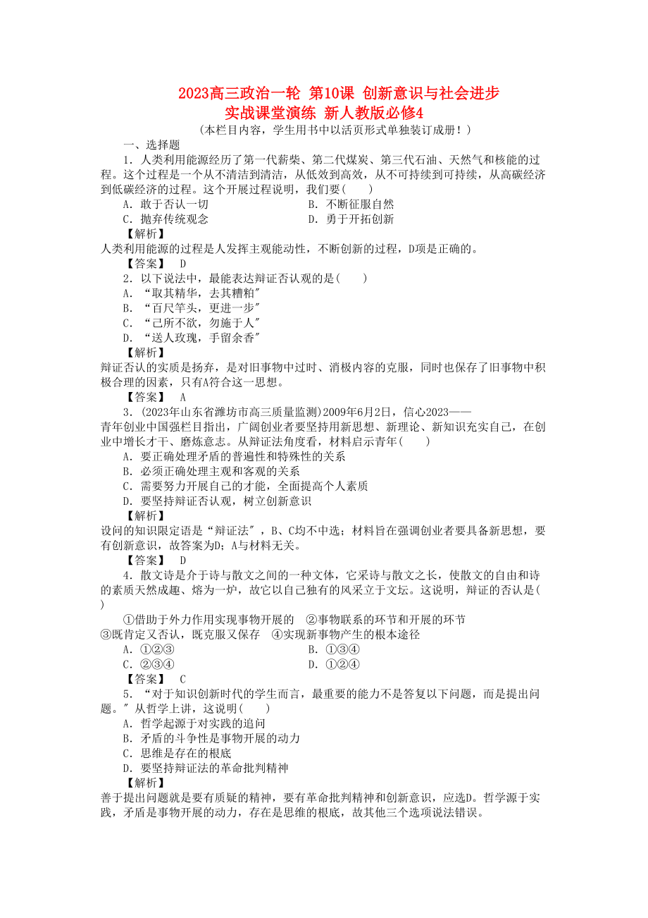 2023年高三政治一轮第10课创新意识与社会进步实战课堂演练新人教版必修4.docx_第1页