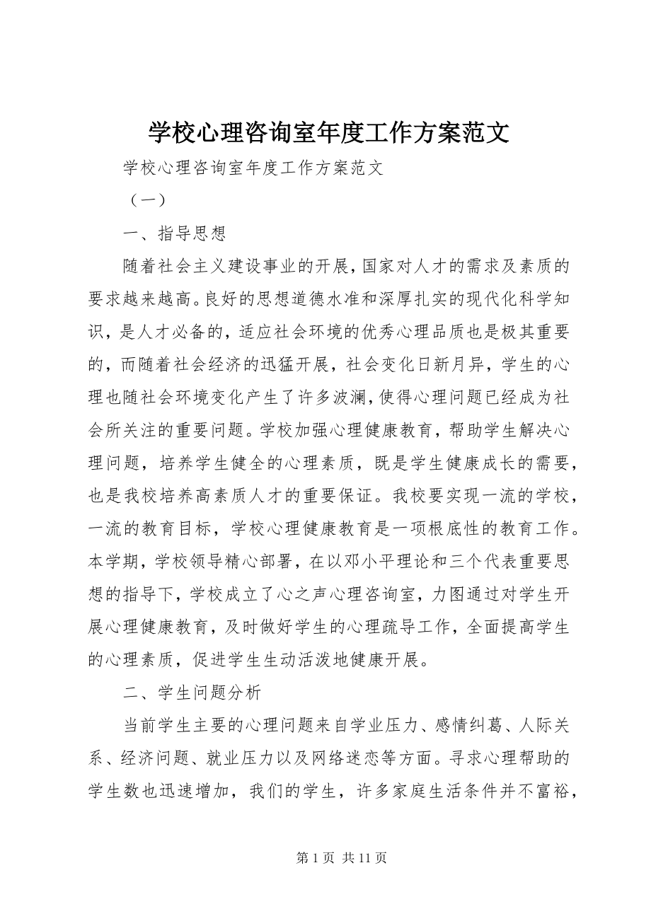 2023年学校心理咨询室年度工作计划2.docx_第1页