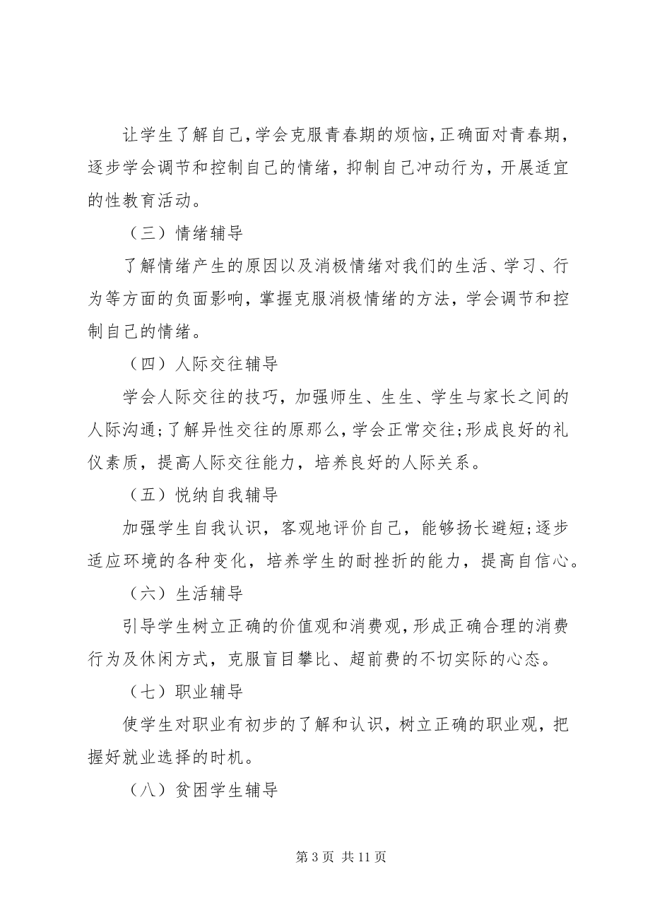 2023年学校心理咨询室年度工作计划2.docx_第3页