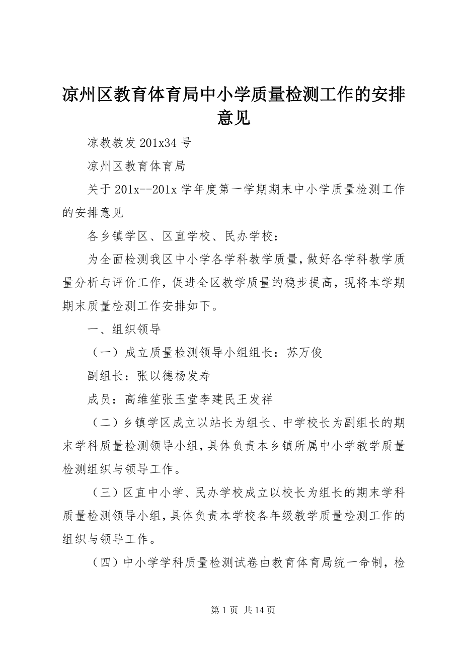 2023年凉州区教育局中小学质量检测工作的安排意见.docx_第1页