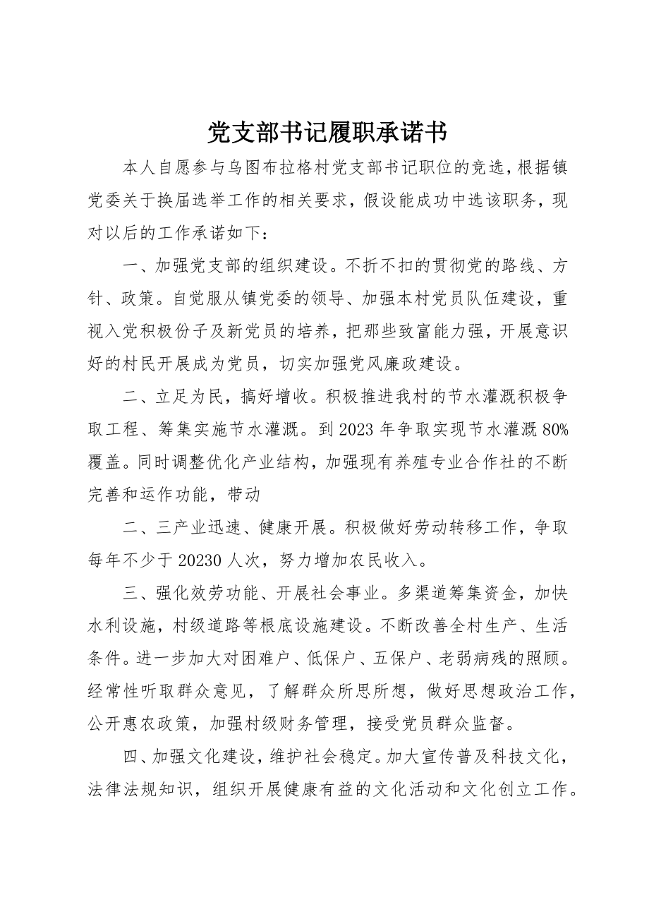 2023年党支部书记履职承诺书.docx_第1页