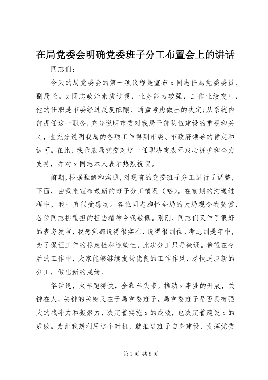 2023年在局党委会明确党委班子分工布置会上的致辞.docx_第1页