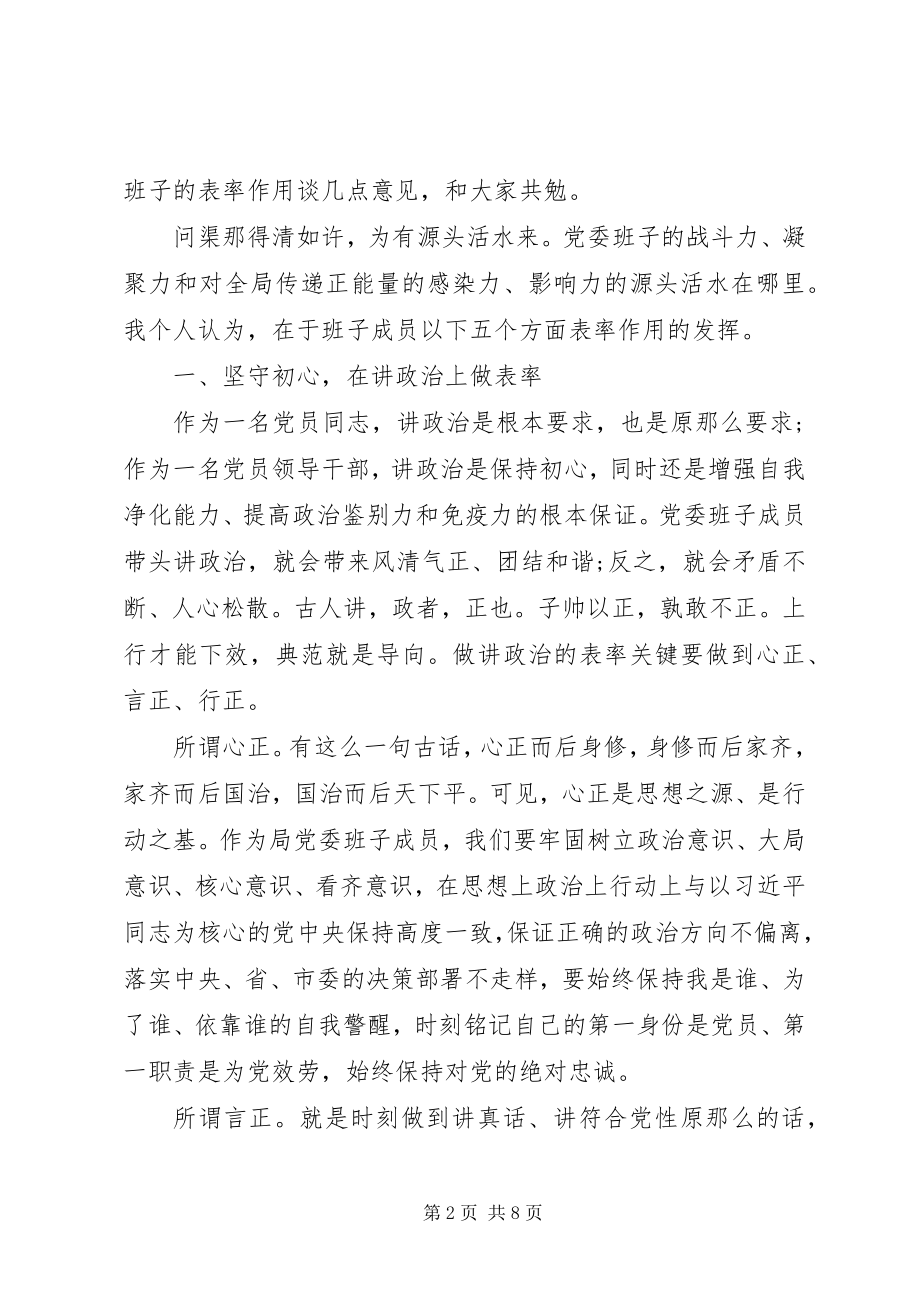 2023年在局党委会明确党委班子分工布置会上的致辞.docx_第2页