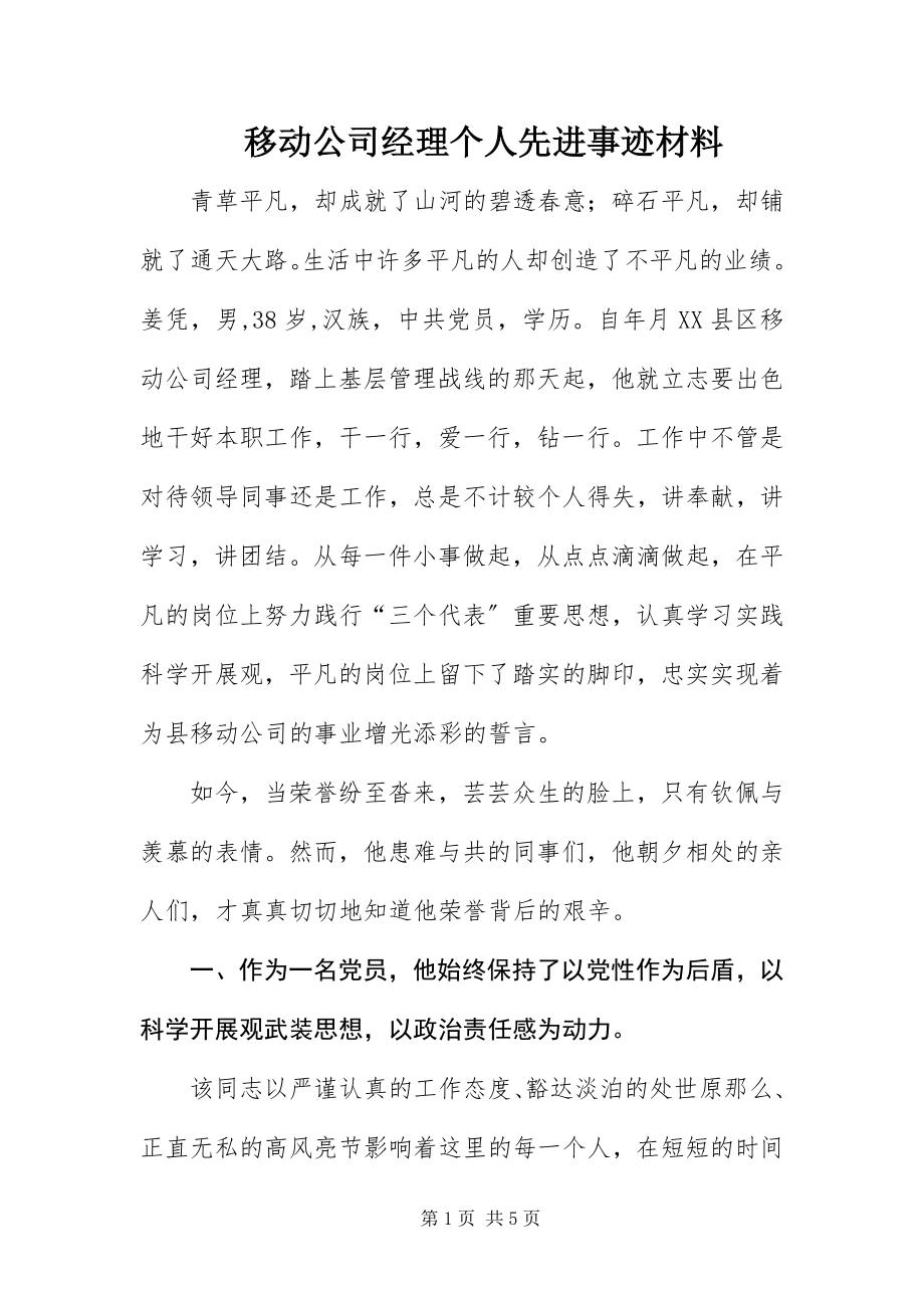 2023年移动公司经理个人先进事迹材料.docx_第1页