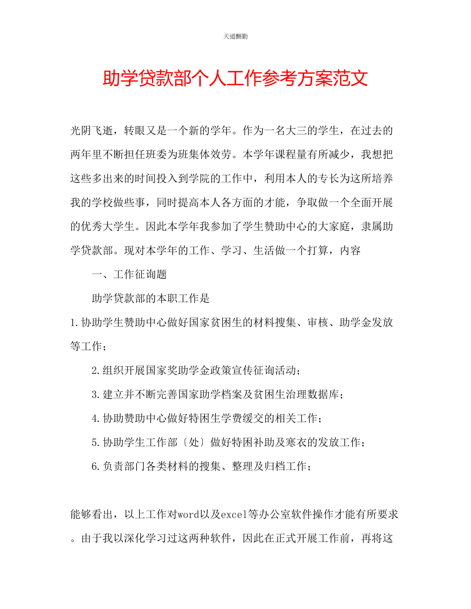 2023年助学贷款部个人工作计划.docx_第1页