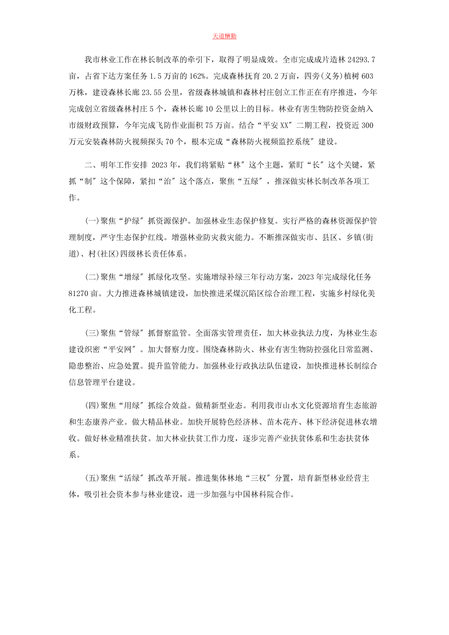 2023年林长制改革工作总结范文.docx_第2页