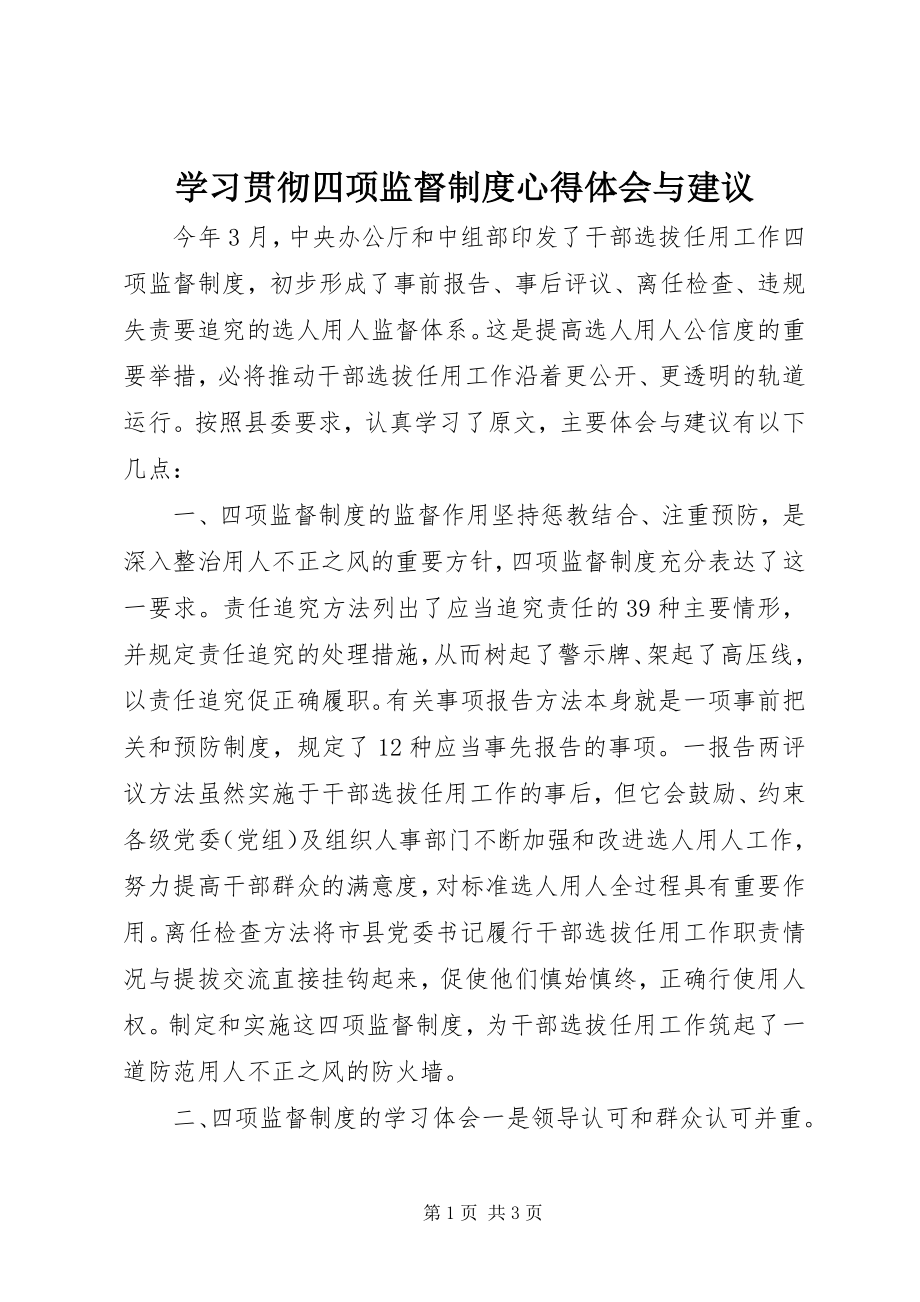 2023年学习贯彻四项监督制度心得体会与建议.docx_第1页