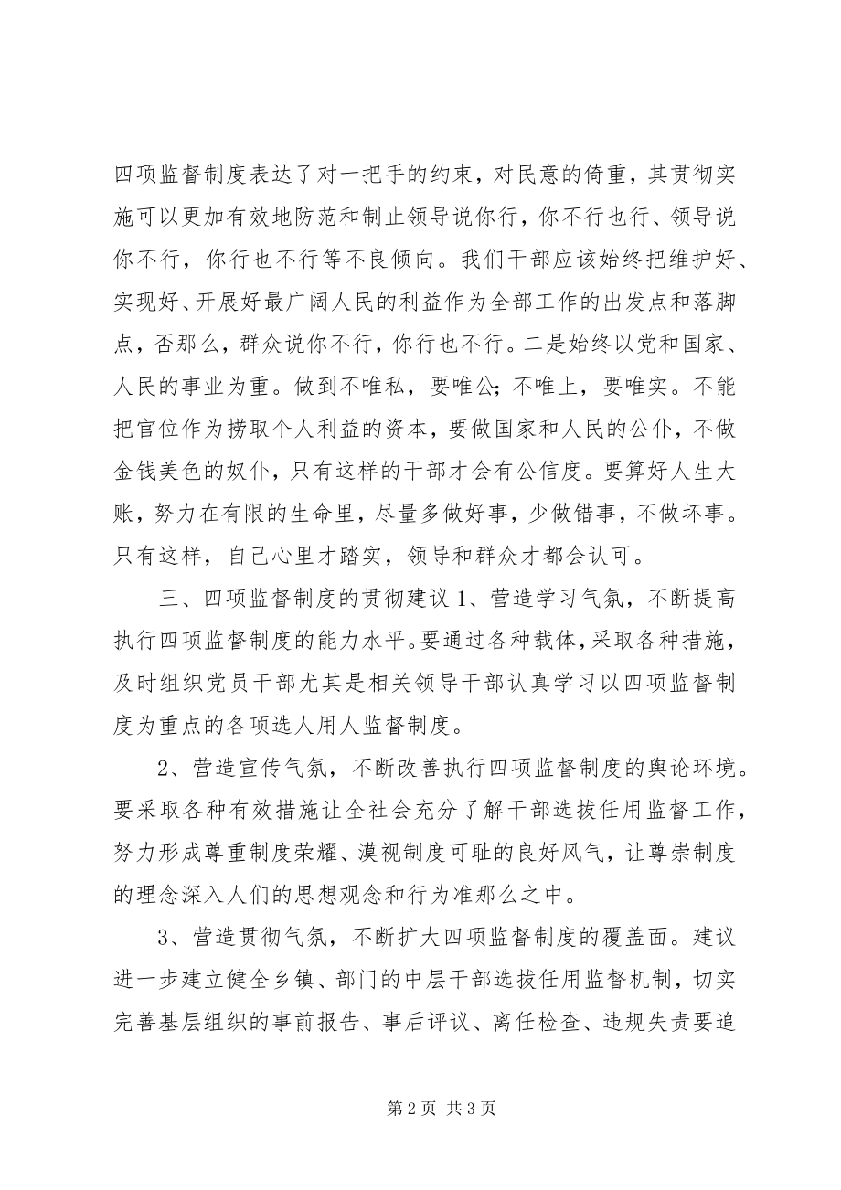 2023年学习贯彻四项监督制度心得体会与建议.docx_第2页