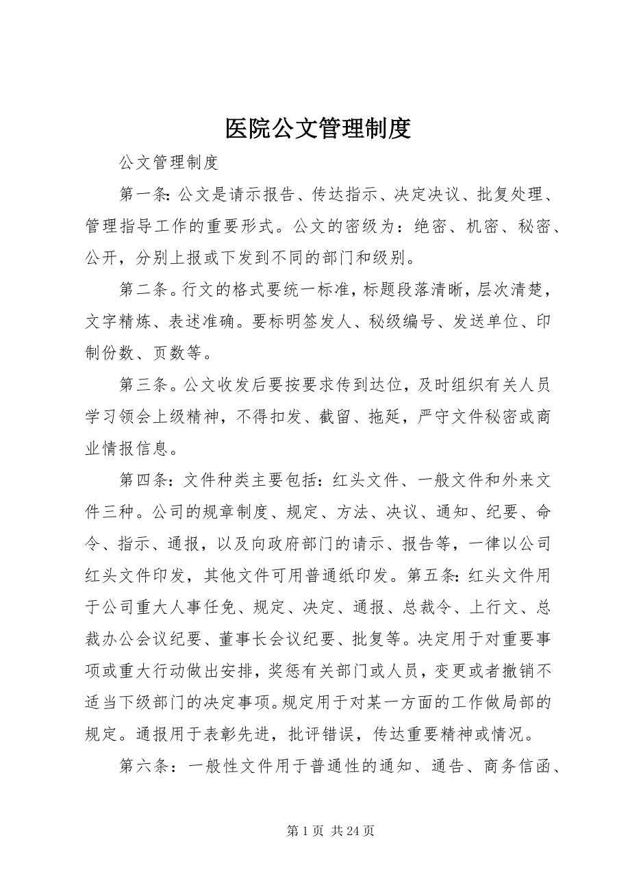 2023年医院公文管理制度.docx_第1页