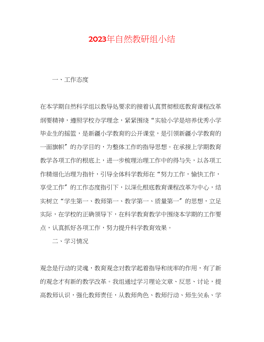 2023年自然教研组小结.docx_第1页