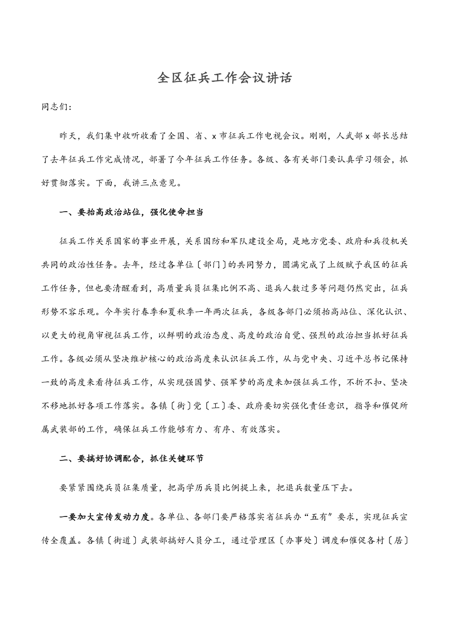 2023年全区征兵工作会议讲话.docx_第1页