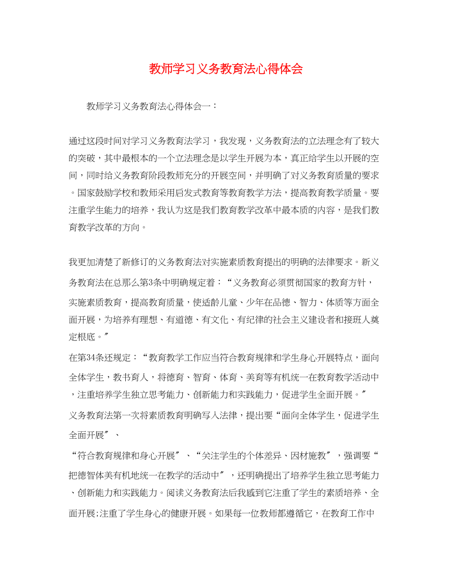 2023年教师学习义务教育法心得体会.docx_第1页