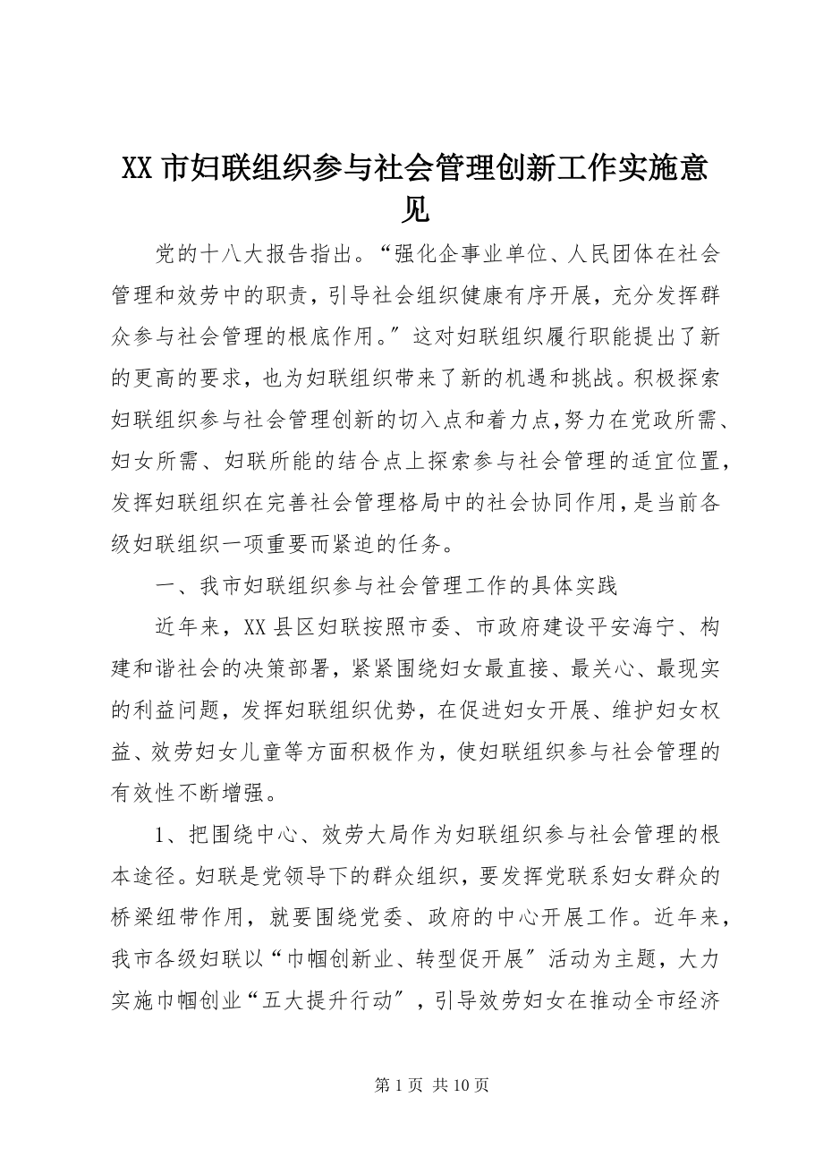 2023年XX市妇联组织参与社会管理创新工作实施意见.docx_第1页