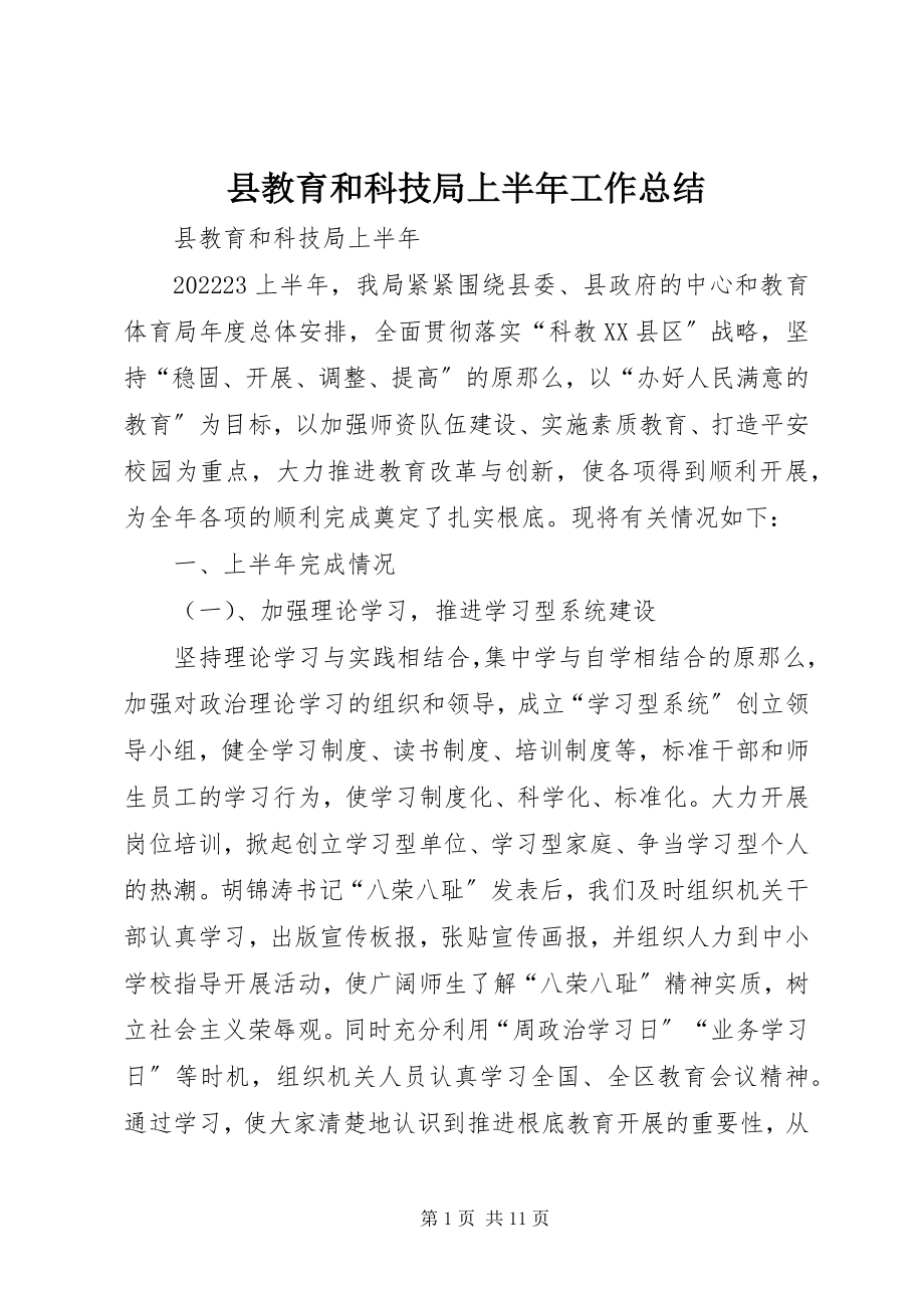 2023年县教育和科技局上半年工作总结.docx_第1页