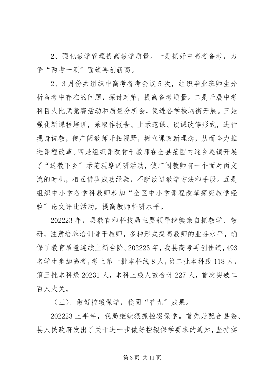 2023年县教育和科技局上半年工作总结.docx_第3页