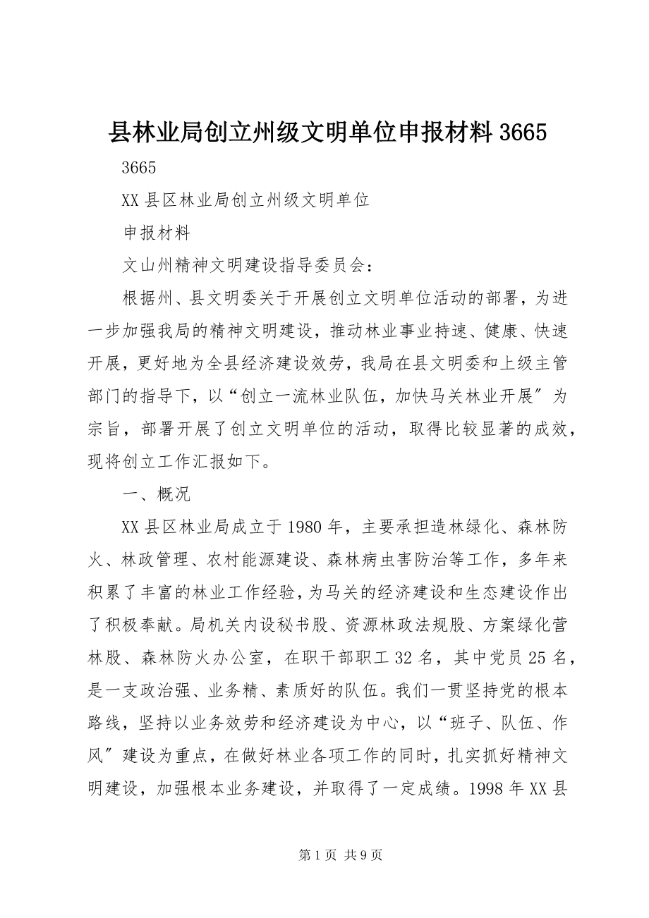 2023年县林业局创建州级文明单位申报材料3665.docx_第1页