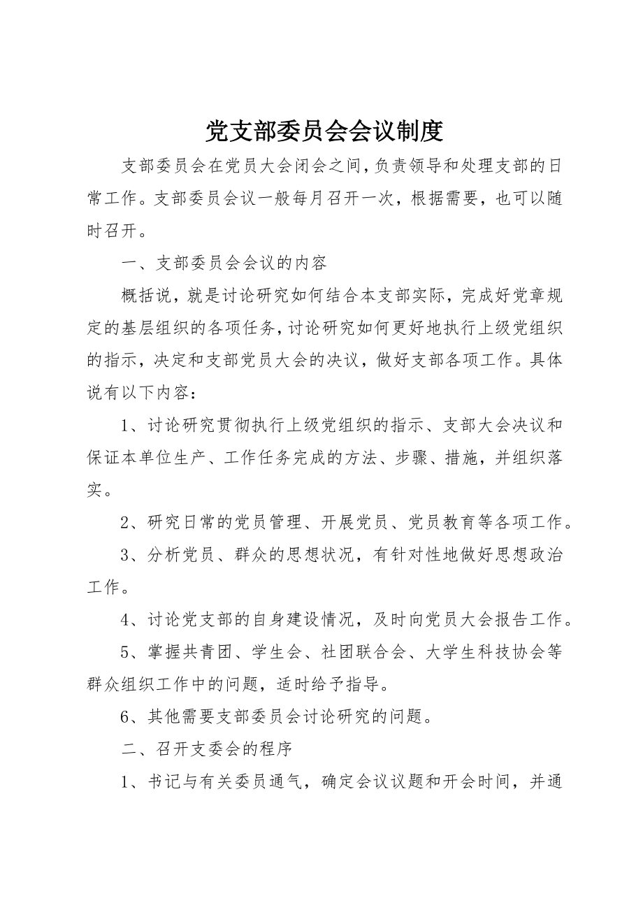 2023年党支部委员会会议制度.docx_第1页