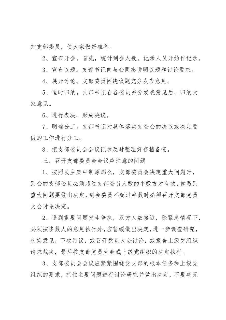 2023年党支部委员会会议制度.docx_第2页