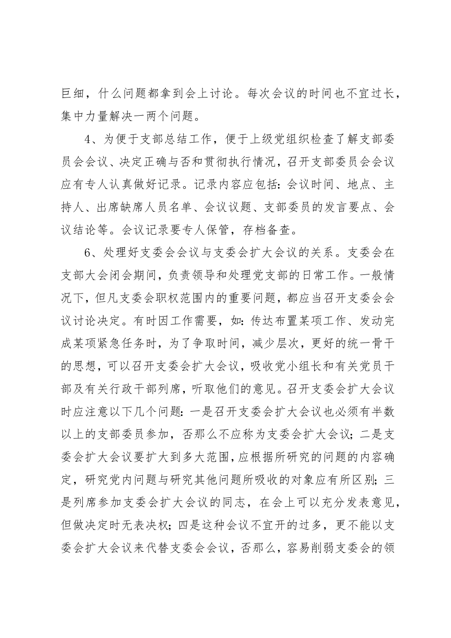 2023年党支部委员会会议制度.docx_第3页