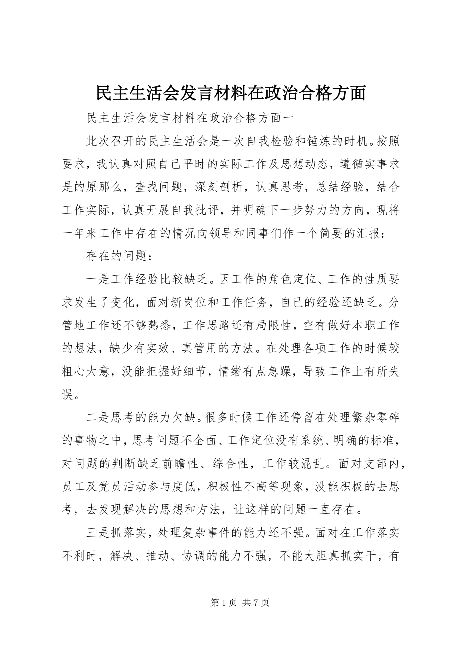 2023年民主生活会讲话材料在政治合格方面.docx_第1页