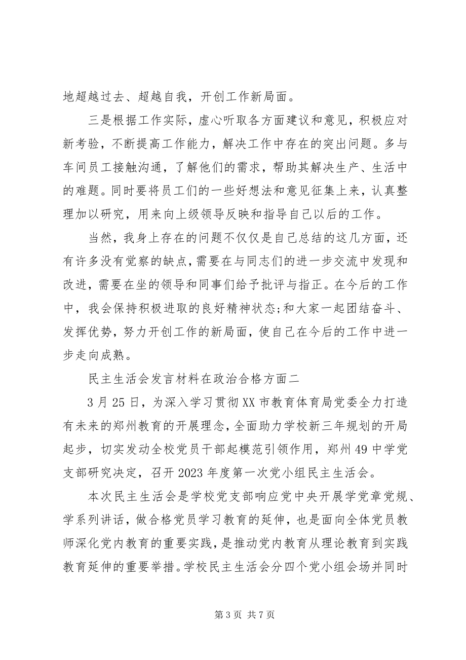 2023年民主生活会讲话材料在政治合格方面.docx_第3页