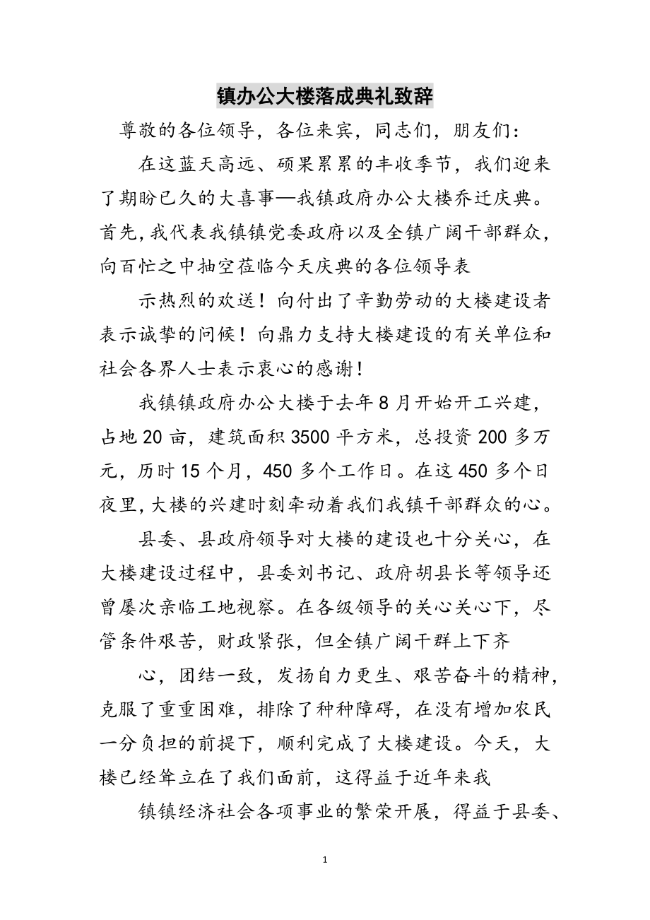 2023年镇办公大楼落成典礼致辞范文.doc_第1页