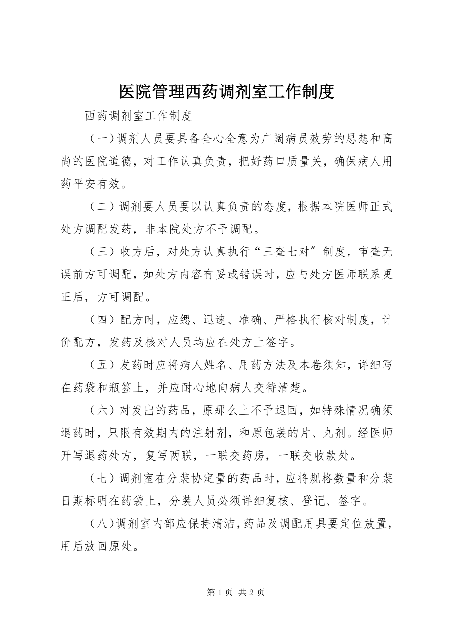 2023年医院管理西药调剂室工作制度.docx_第1页