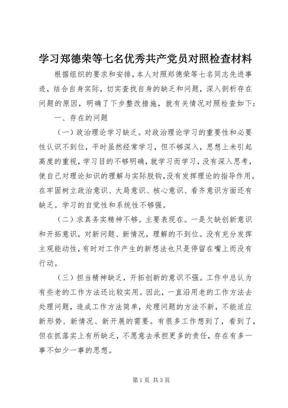 2023年学习郑德荣等七名优秀共产党员对照检查材料.docx_第1页