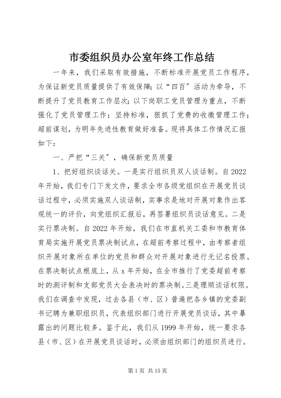 2023年市委组织员办公室年终工作总结.docx_第1页