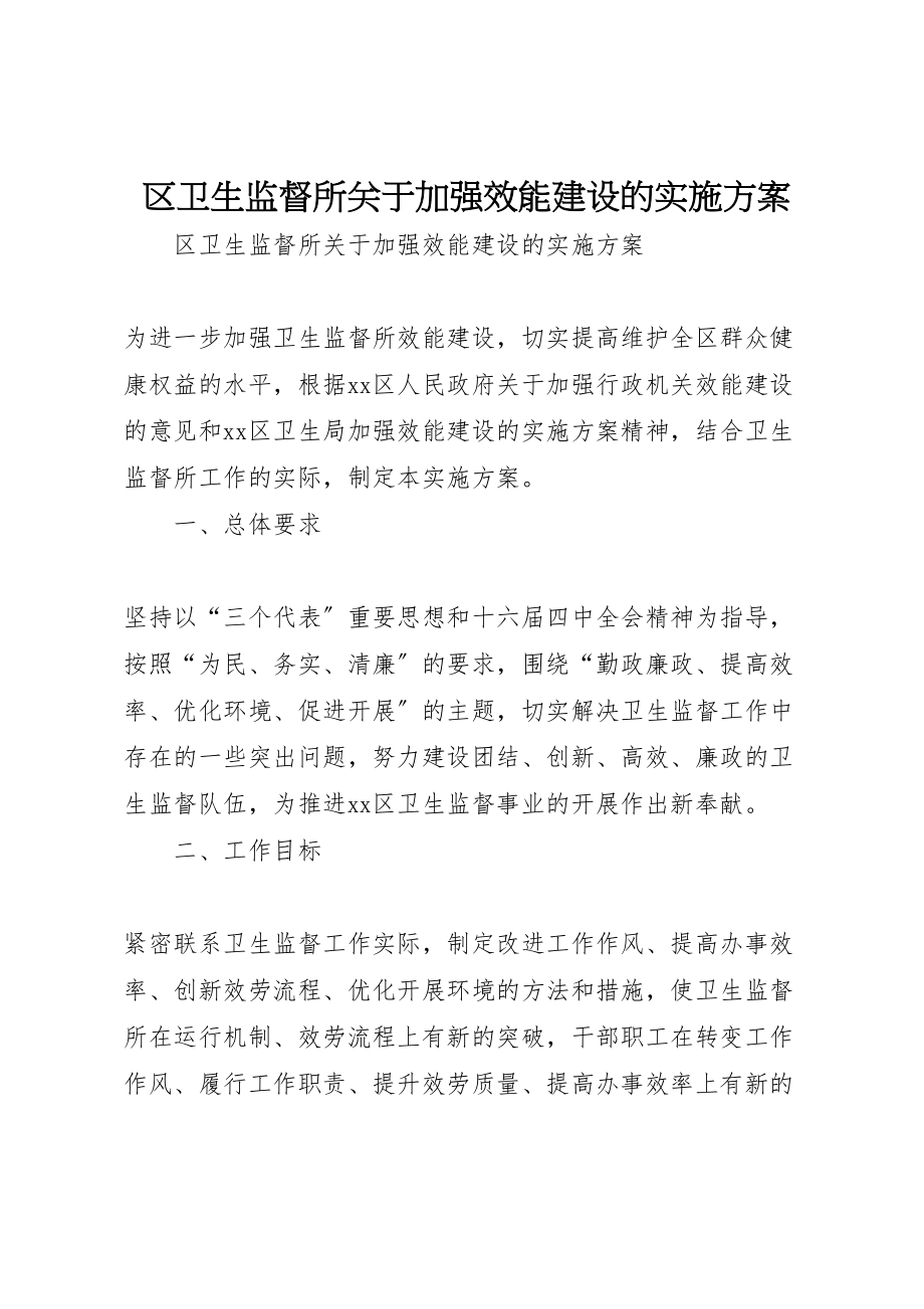 2023年区卫生监督所关于加强效能建设的实施方案 2新编.doc_第1页